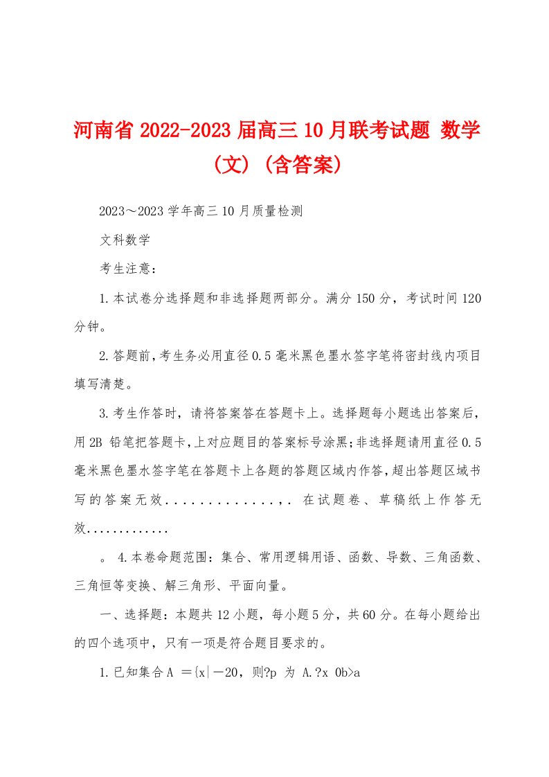 河南省2022-2023届高三10月联考试题