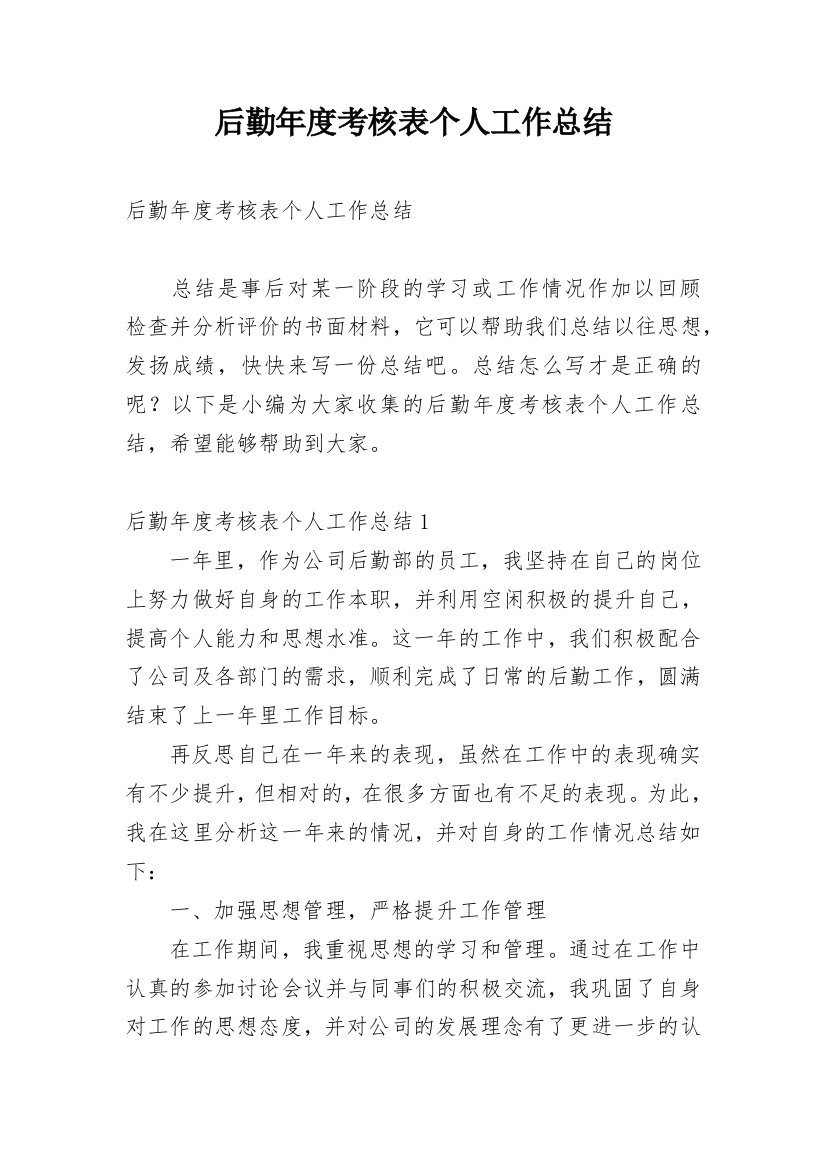 后勤年度考核表个人工作总结_5