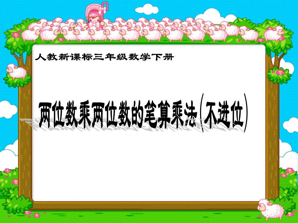 不进位的两位数乘两位数新课标人教版三年级下