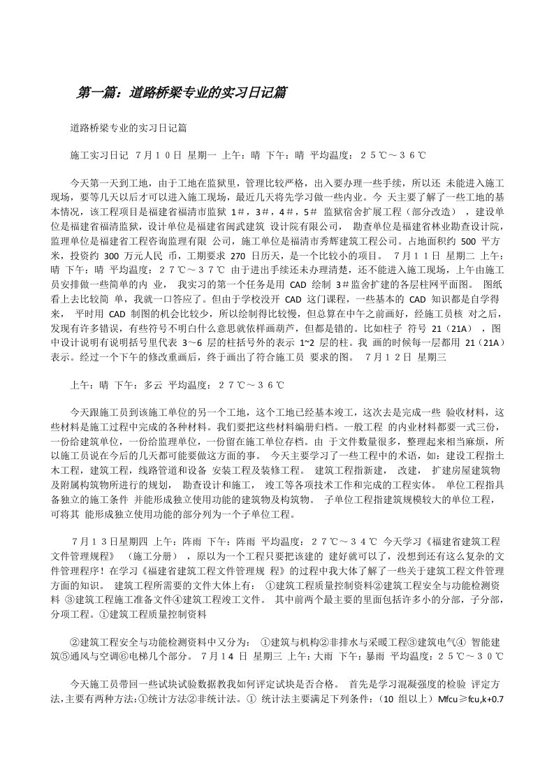 道路桥梁专业的实习日记篇（精选5篇）[修改版]