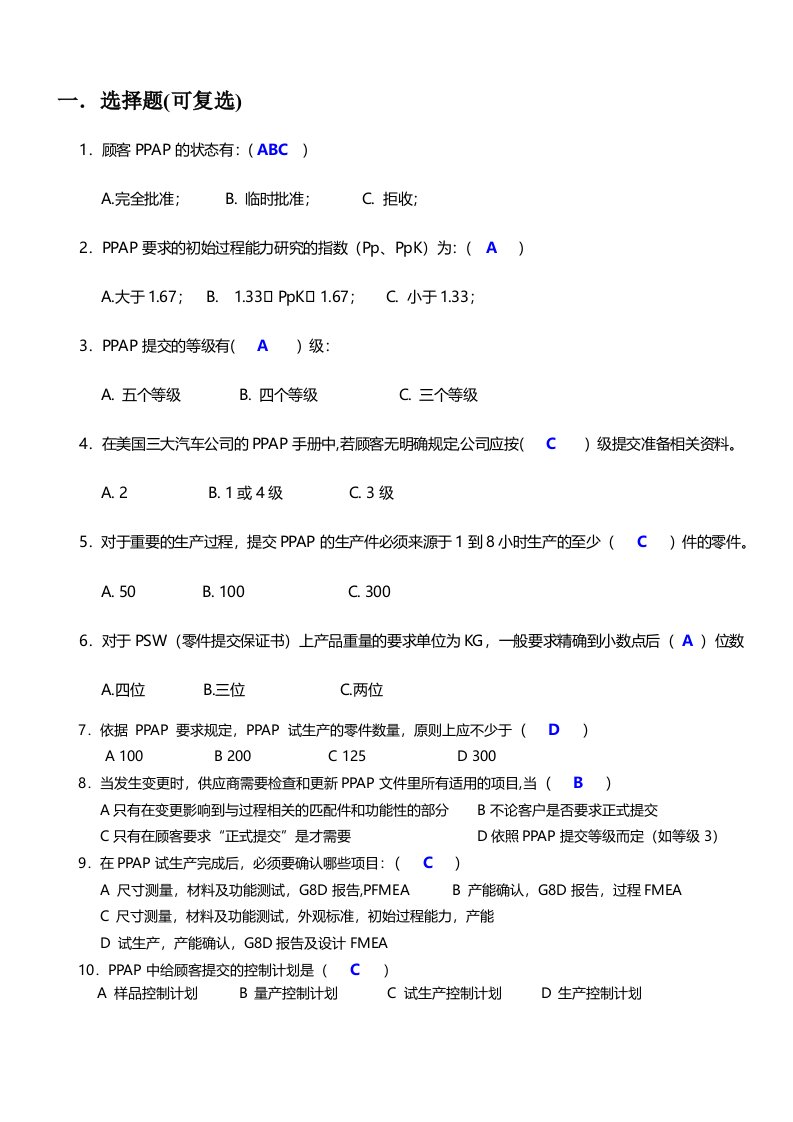 PPAP产品先期质量保证试题有标准答案1