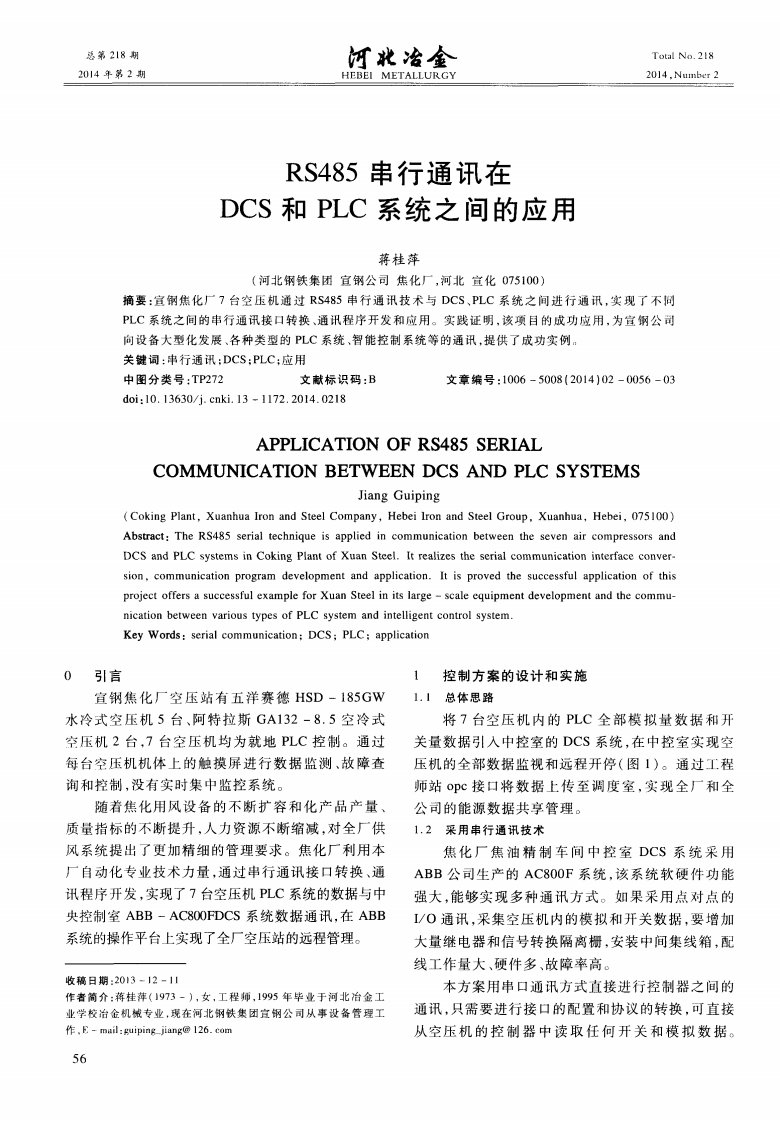 rs485串行通讯在dcs和plc系统之间的应用