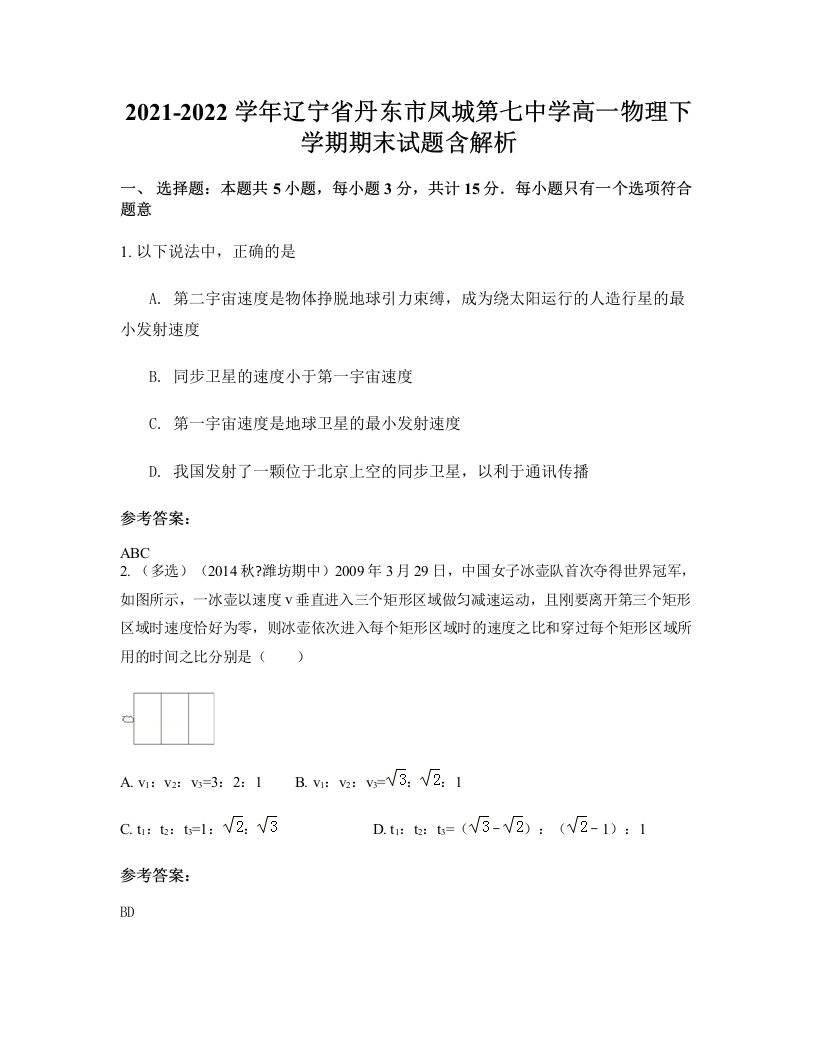 2021-2022学年辽宁省丹东市凤城第七中学高一物理下学期期末试题含解析