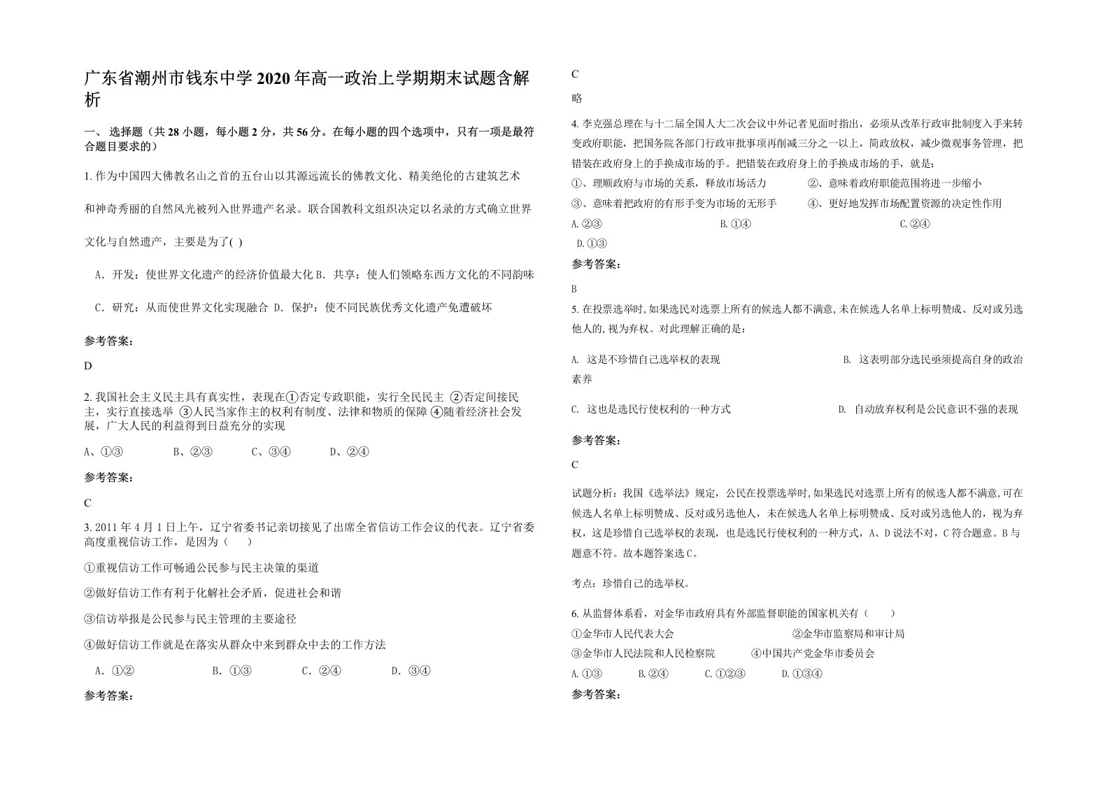 广东省潮州市钱东中学2020年高一政治上学期期末试题含解析