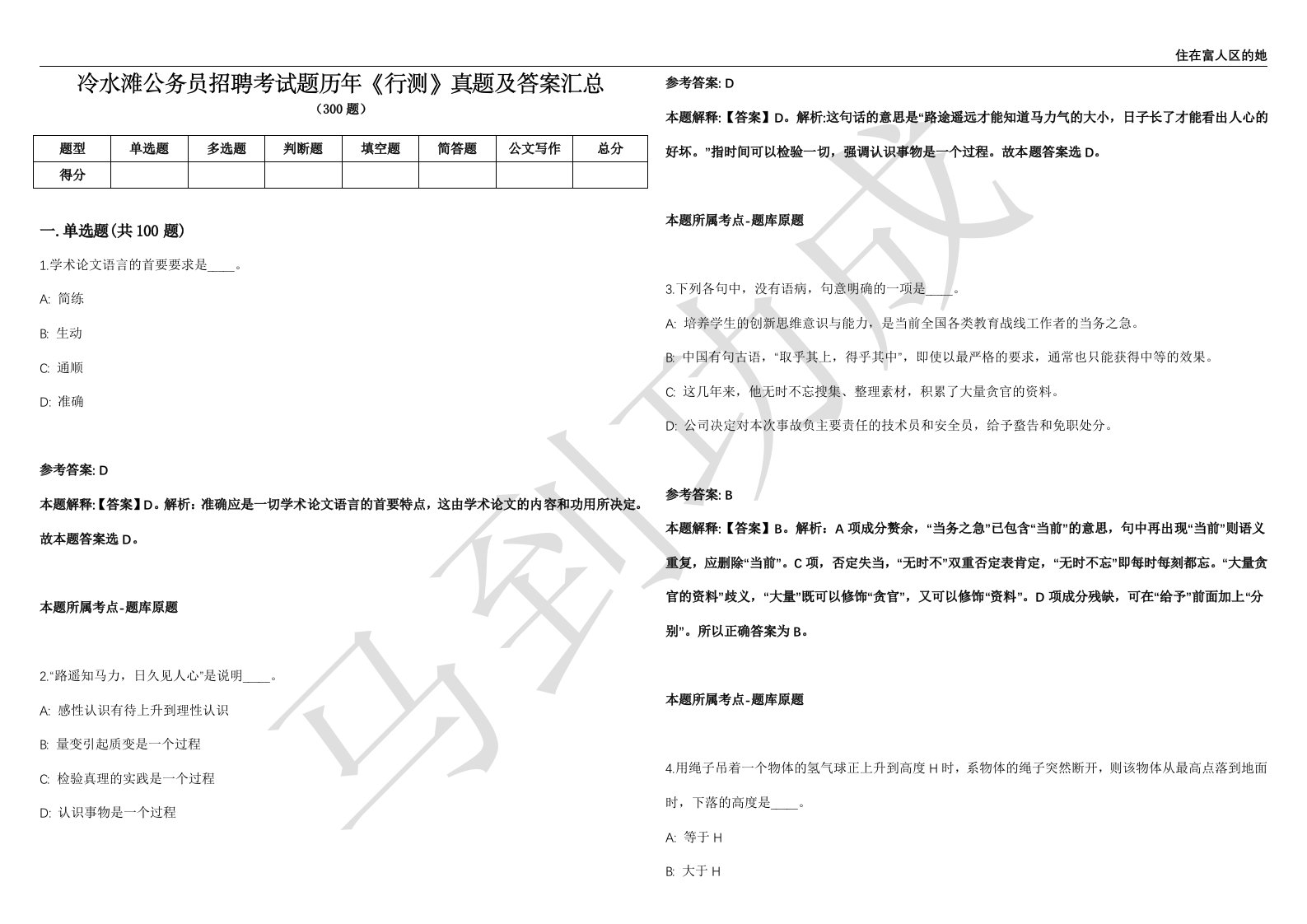 冷水滩公务员招聘考试题历年《行测》真题及答案汇总精选1