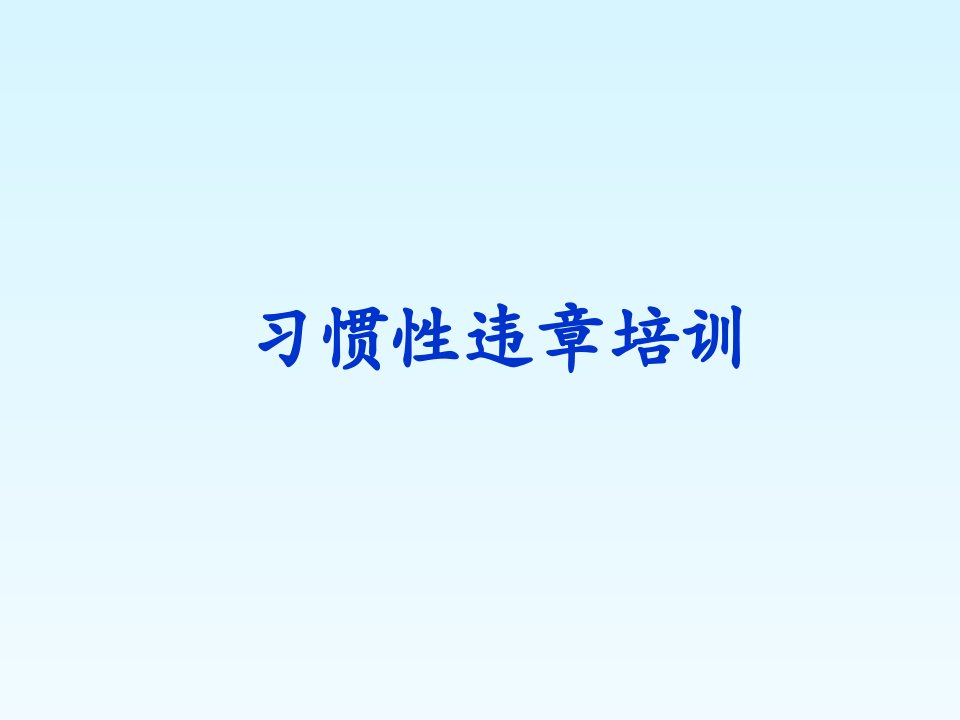 违章教育习惯性违章培训课件（PPT55页)