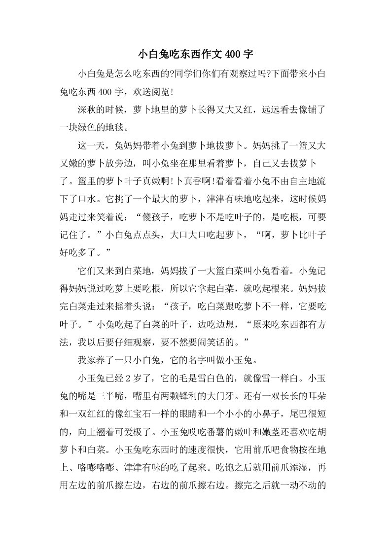 小白兔吃东西作文400字