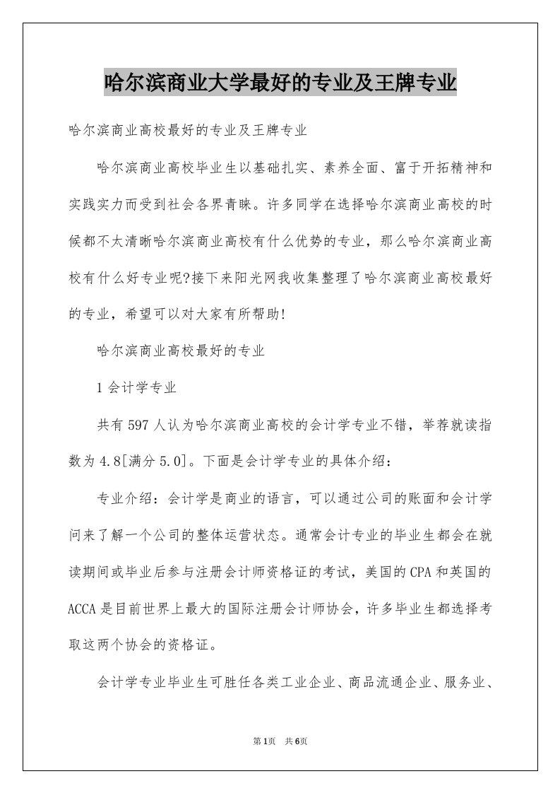 哈尔滨商业大学最好的专业及王牌专业