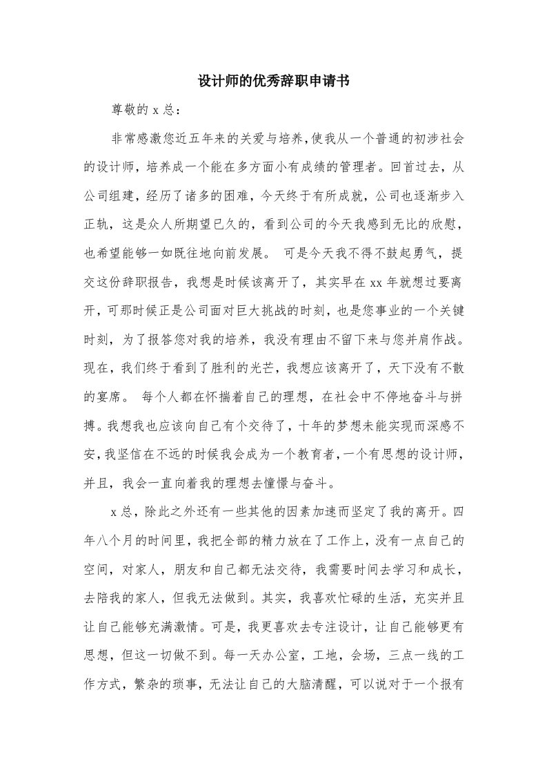 设计师的优秀辞职申请书