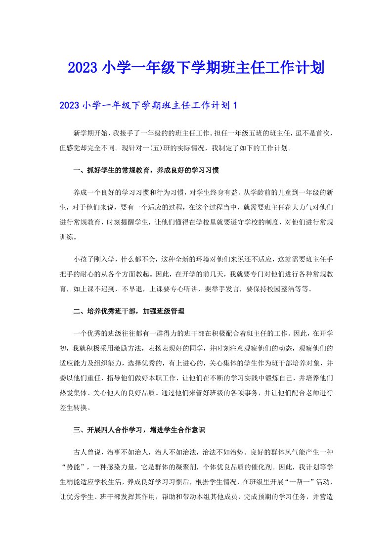 2023小学一年级下学期班主任工作计划