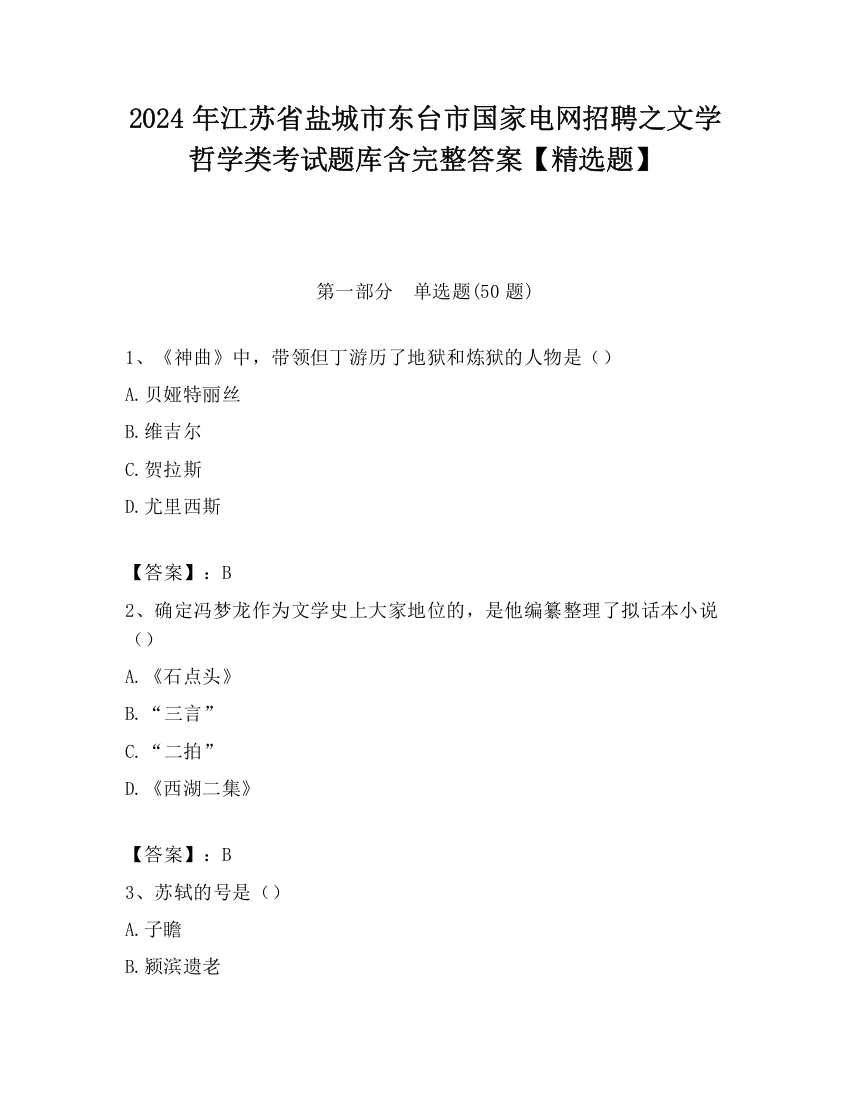 2024年江苏省盐城市东台市国家电网招聘之文学哲学类考试题库含完整答案【精选题】