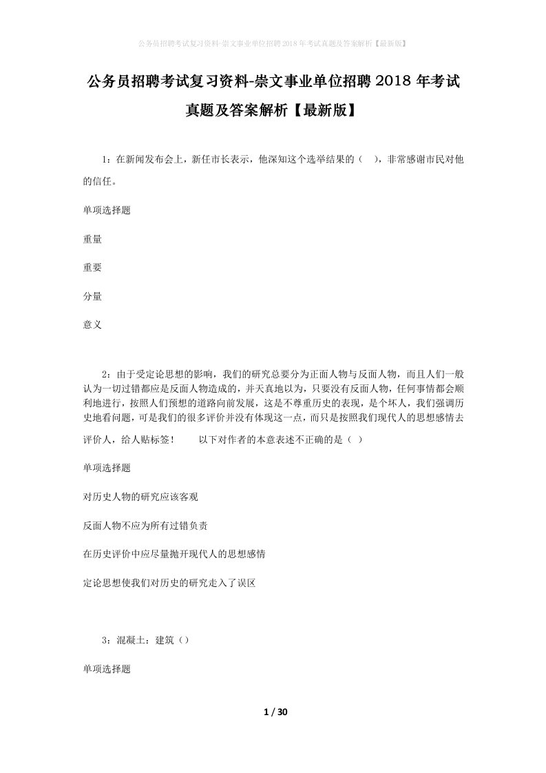 公务员招聘考试复习资料-崇文事业单位招聘2018年考试真题及答案解析最新版_1