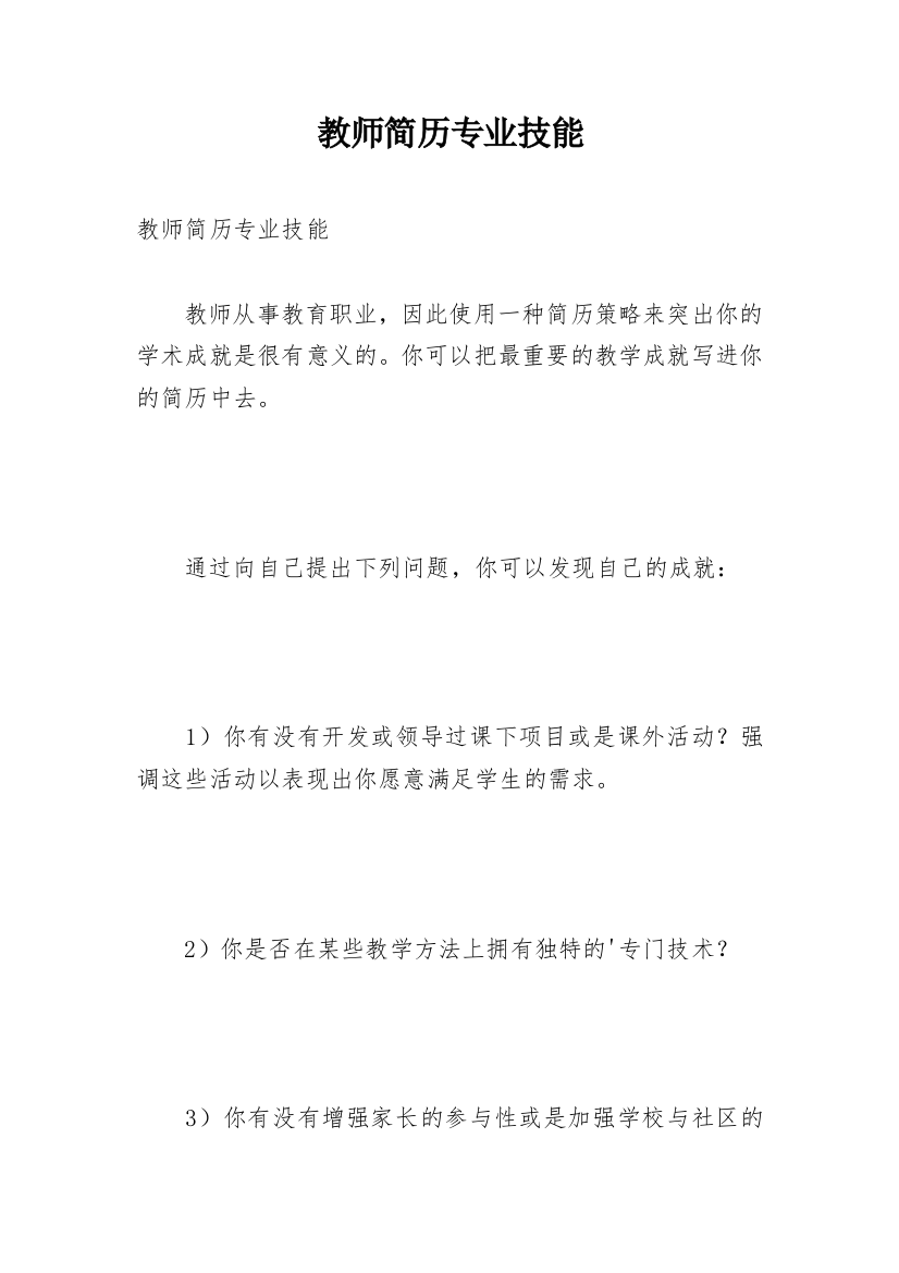 教师简历专业技能