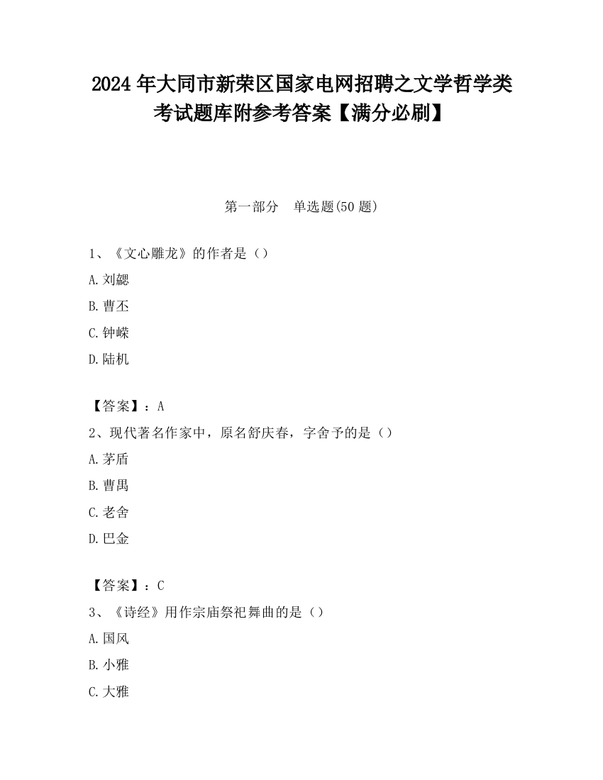 2024年大同市新荣区国家电网招聘之文学哲学类考试题库附参考答案【满分必刷】