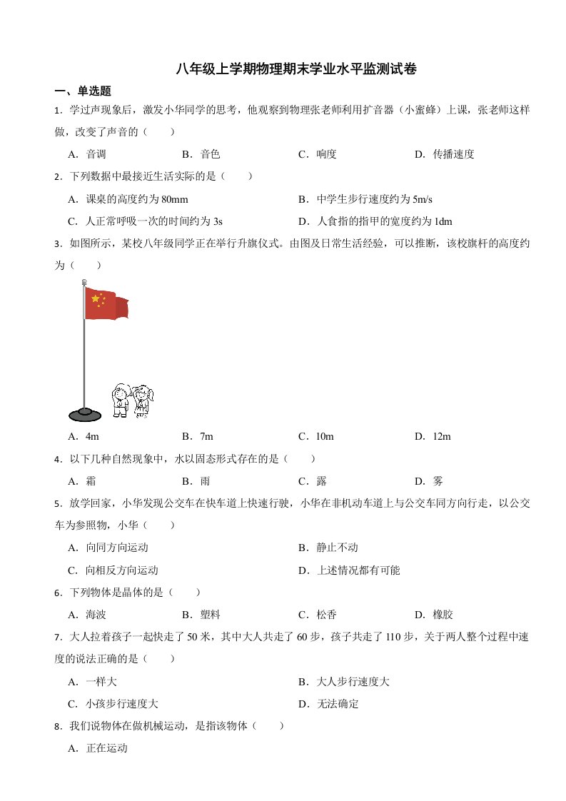 江苏省宿迁市泗阳县2023年八年级上学期物理期末学业水平监测试卷附答案