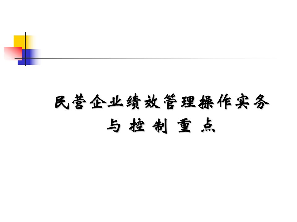 民营企业绩效管理操作实务与控制重点