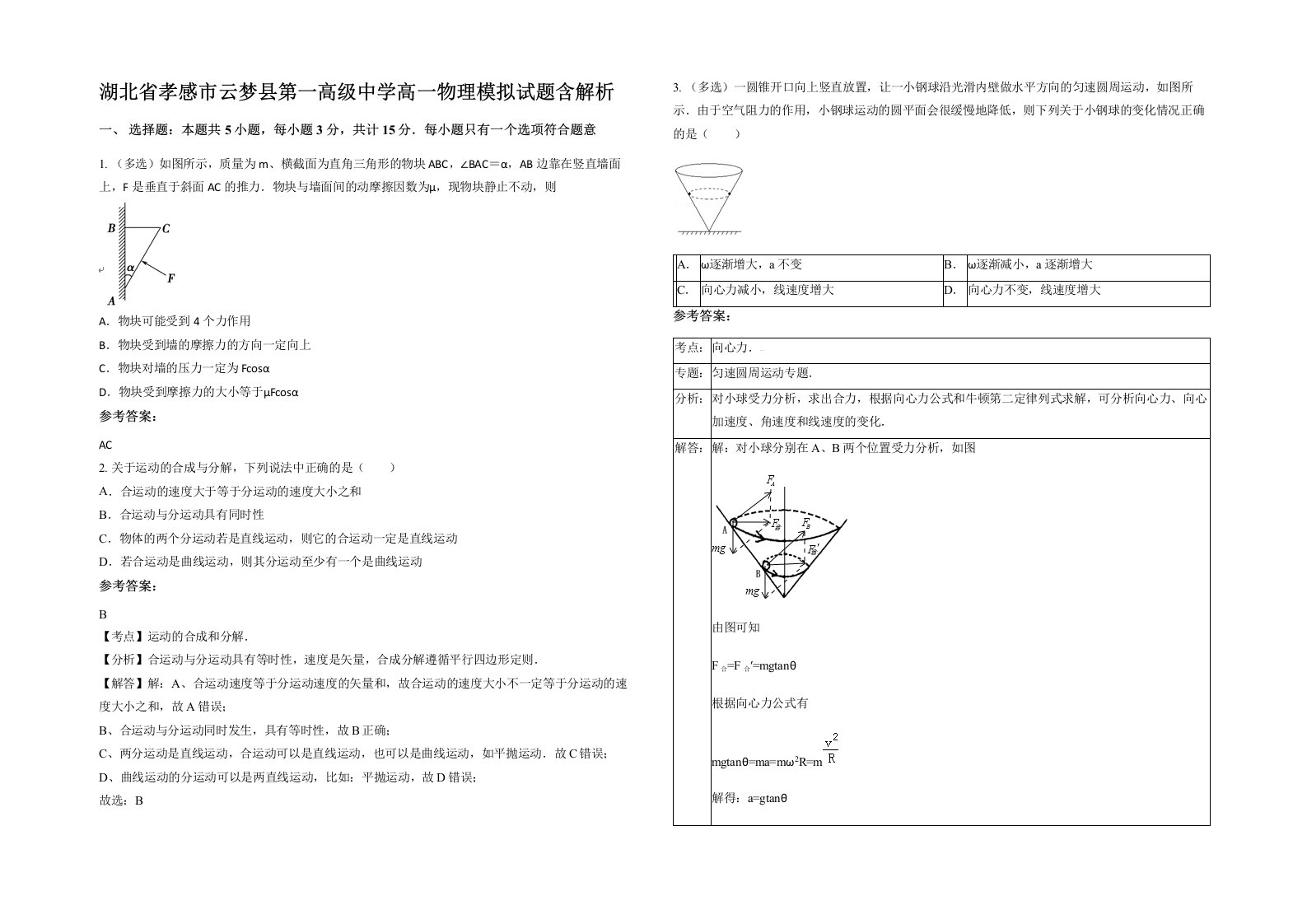 湖北省孝感市云梦县第一高级中学高一物理模拟试题含解析