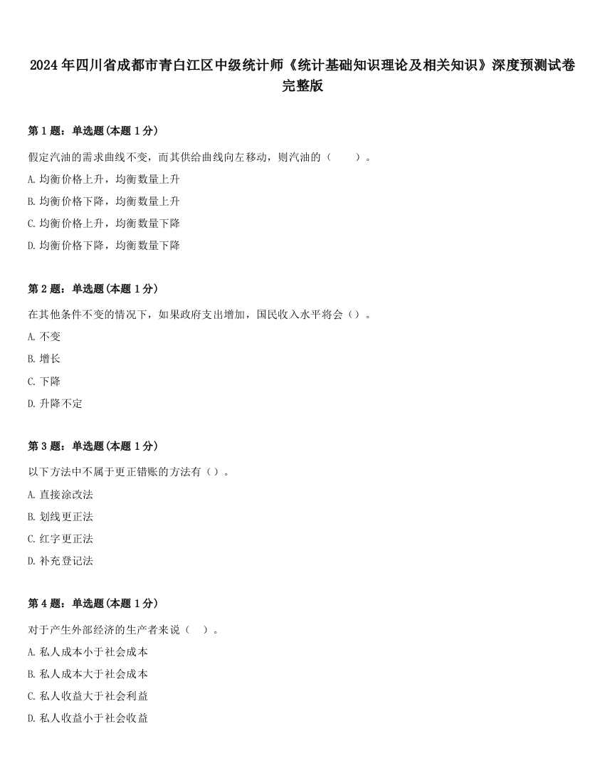 2024年四川省成都市青白江区中级统计师《统计基础知识理论及相关知识》深度预测试卷完整版