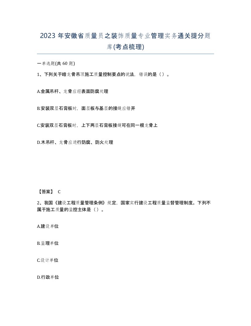 2023年安徽省质量员之装饰质量专业管理实务通关提分题库考点梳理