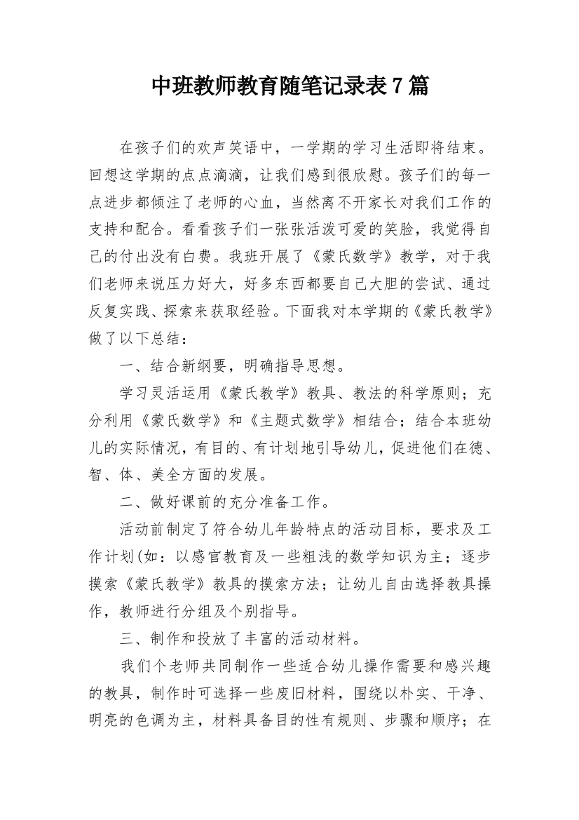 中班教师教育随笔记录表7篇