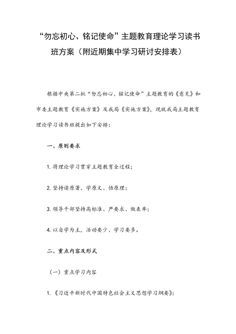 第二批主题教育理论学习读书班方案（附近期集中学习研讨安排表）