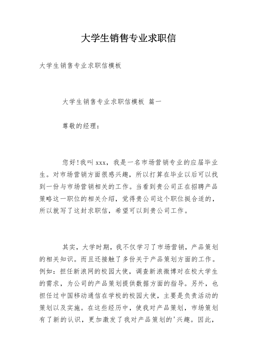 大学生销售专业求职信