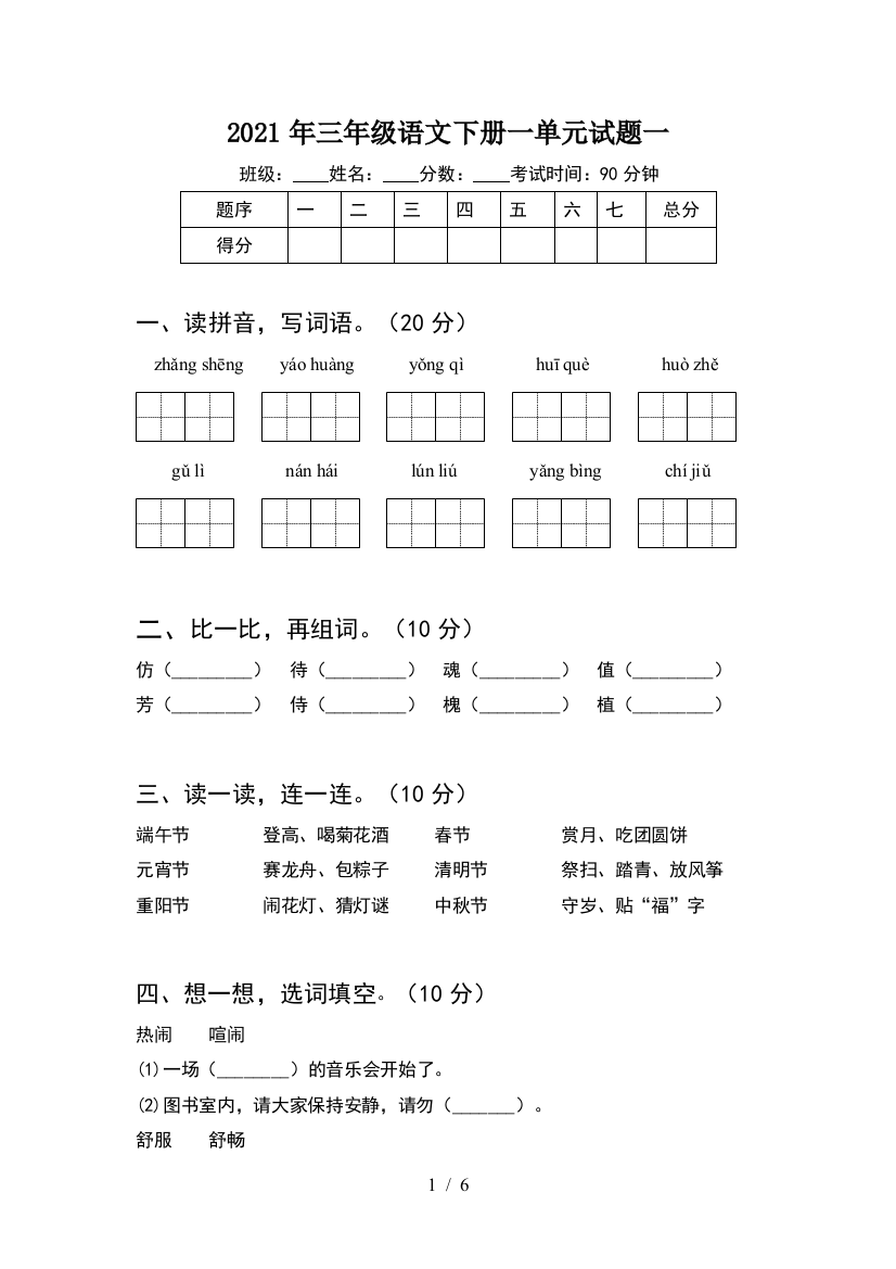 2021年三年级语文下册一单元试题一