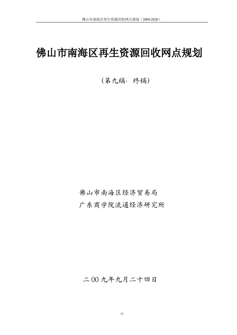 佛山市南海区再生资源回收网点规划