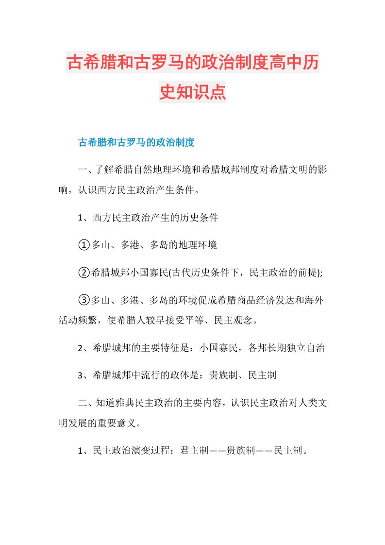 古希腊和古罗马的政治制度高中历史知识点