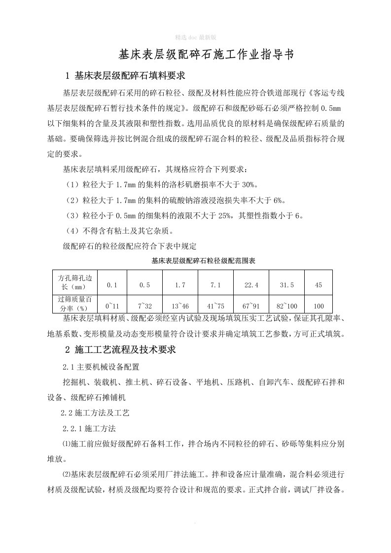 高铁客专路基基床表层级配碎石技术交底