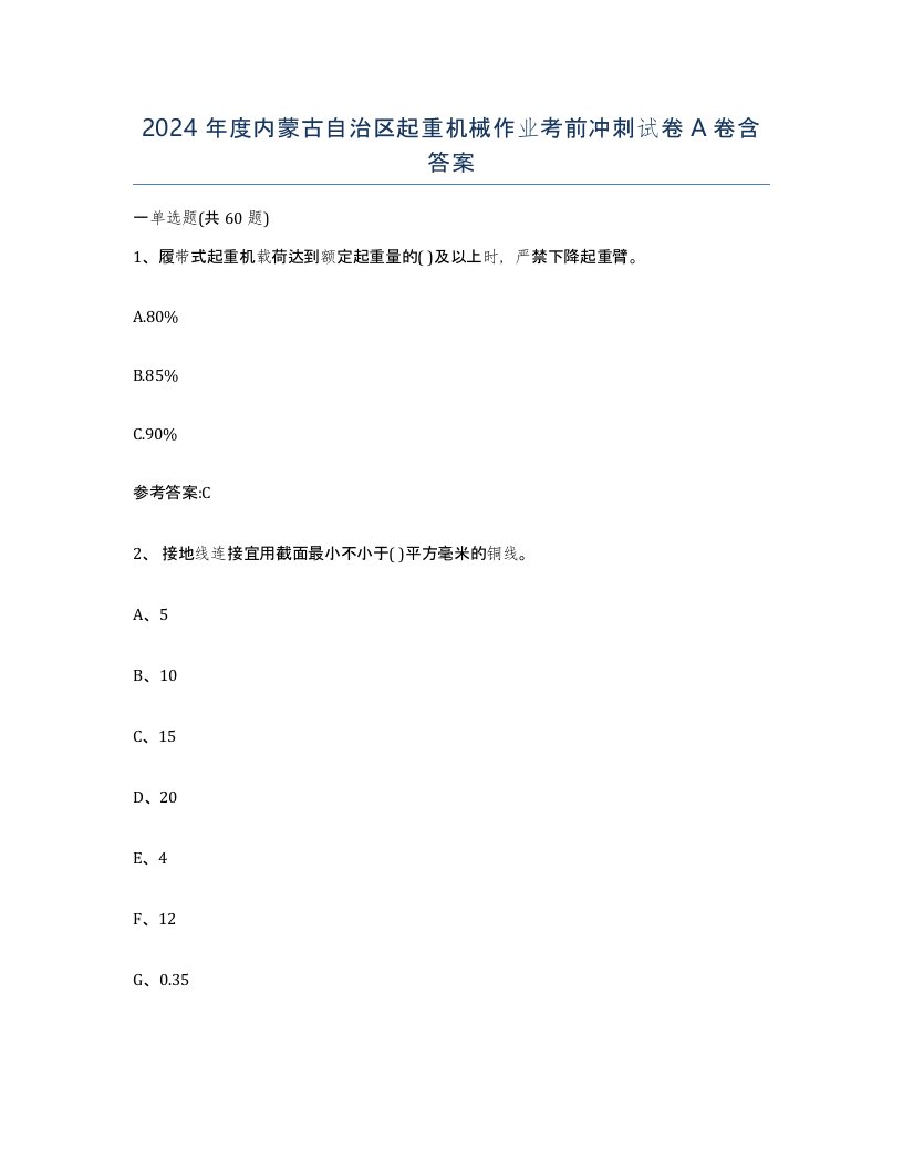 2024年度内蒙古自治区起重机械作业考前冲刺试卷A卷含答案