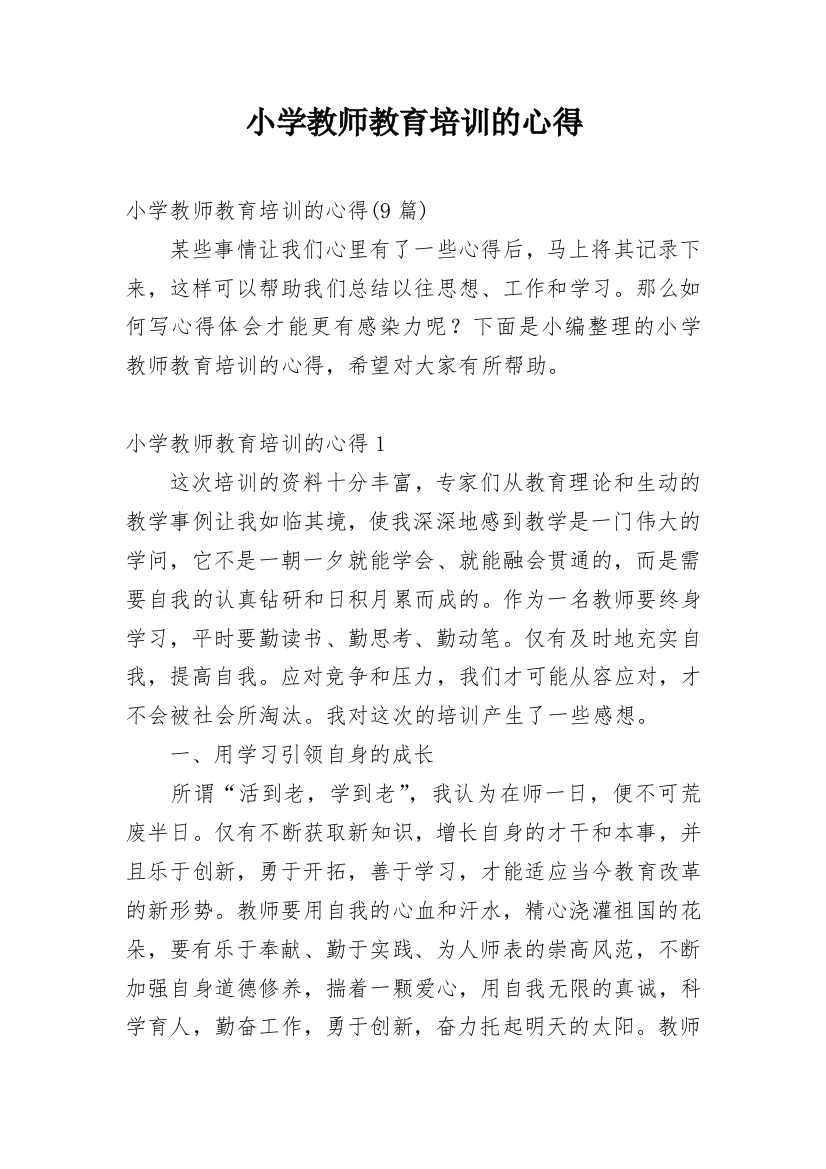 小学教师教育培训的心得_1