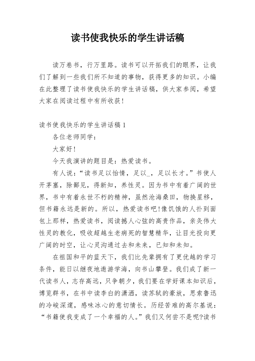 读书使我快乐的学生讲话稿