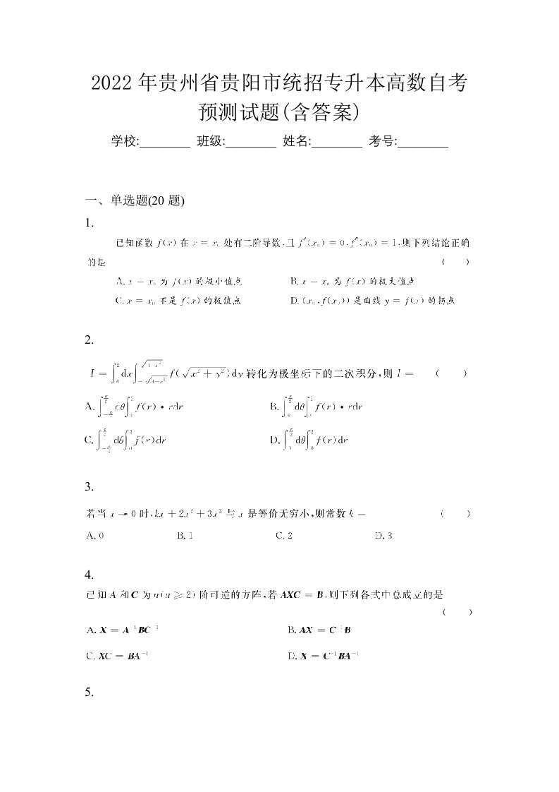 2022年贵州省贵阳市统招专升本高数自考预测试题含答案