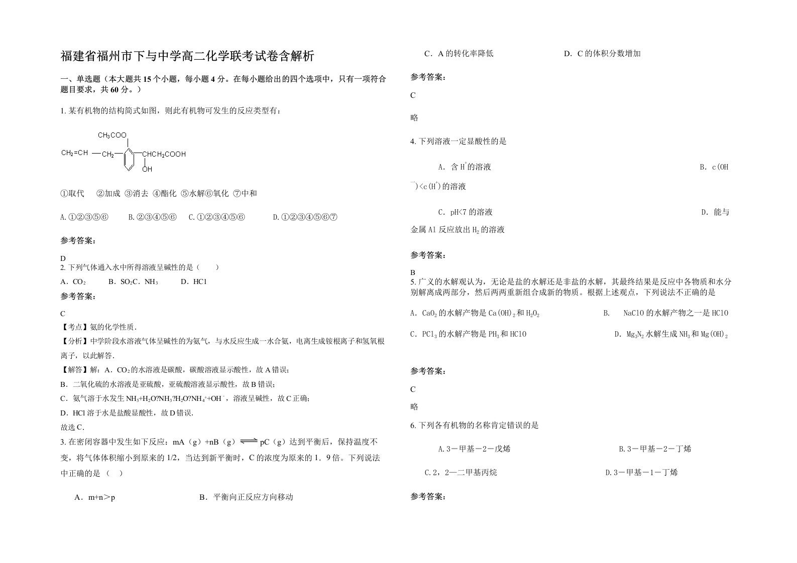 福建省福州市下与中学高二化学联考试卷含解析