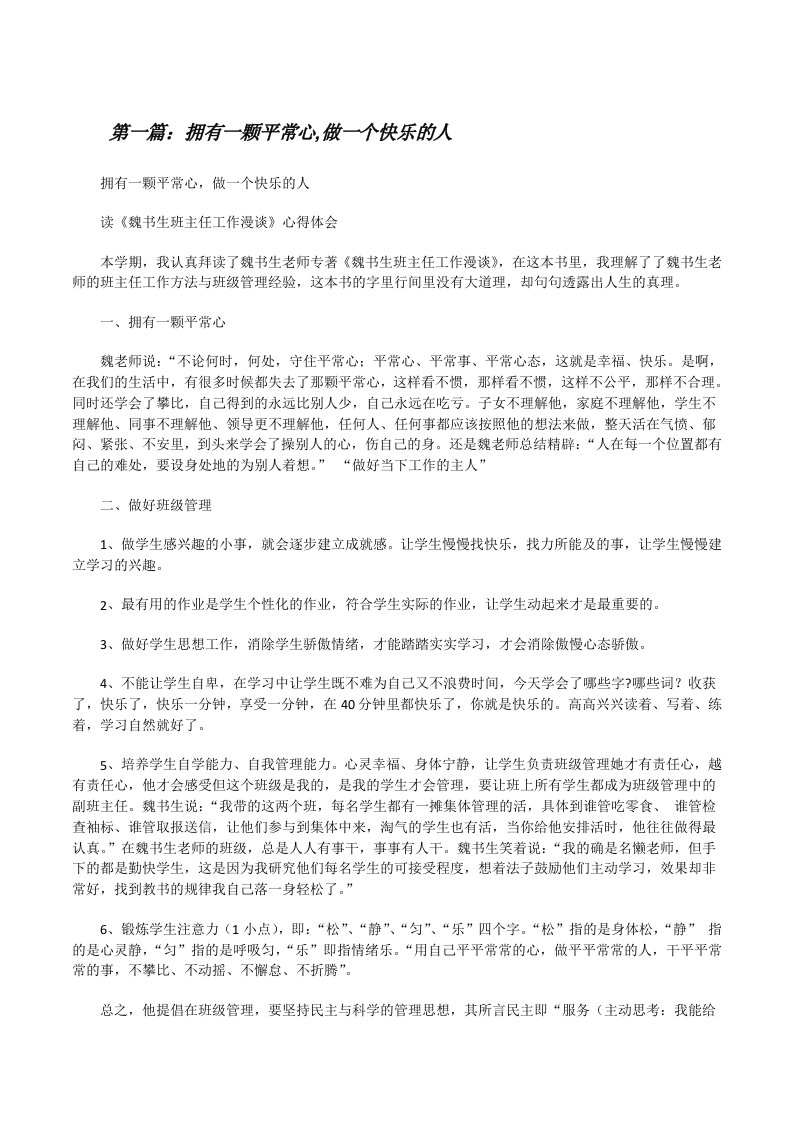 拥有一颗平常心,做一个快乐的人（五篇材料）[修改版]