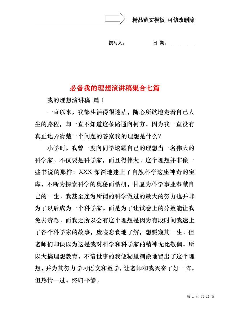 必备我的理想演讲稿集合七篇