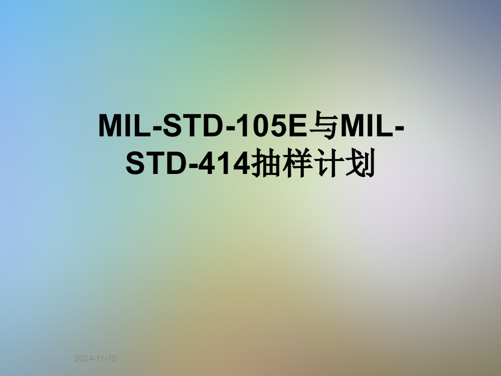 MIL-STD-105E与MIL-STD-414抽样计划