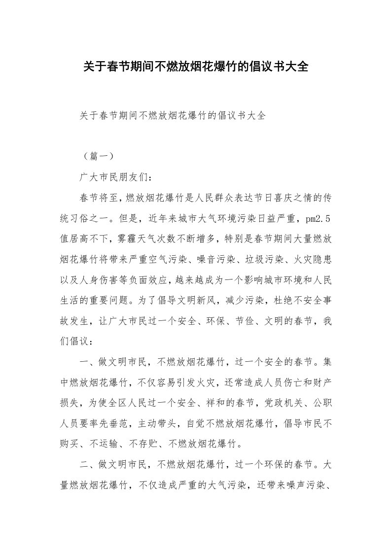 关于春节期间不燃放烟花爆竹的倡议书大全