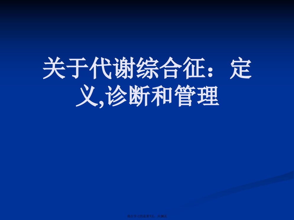 代谢综合征：定义,诊断和管理课件