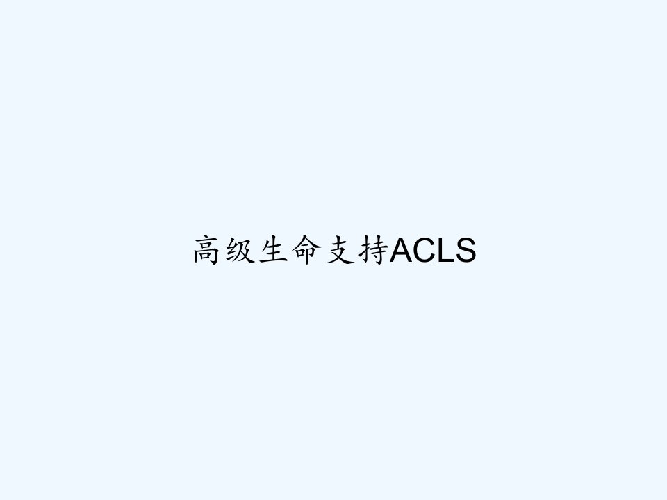 高级生命支持ACLS