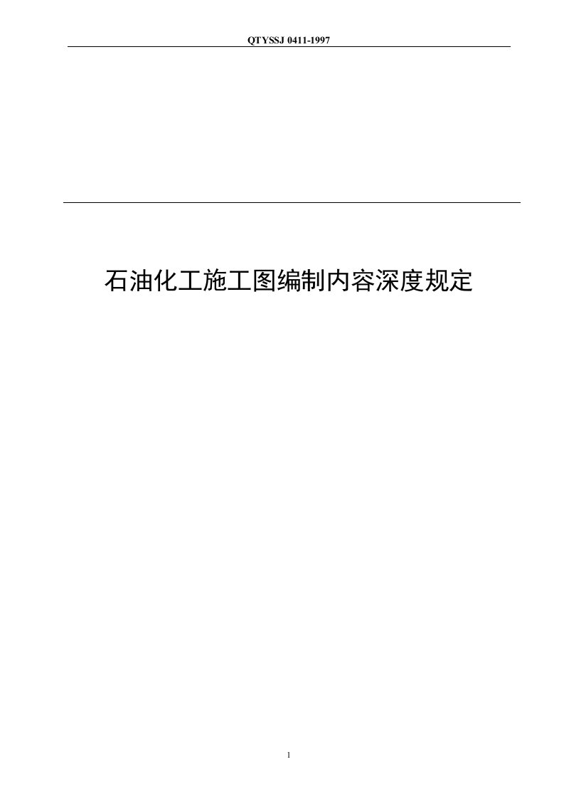 石油化工施工图编制内容深度规定