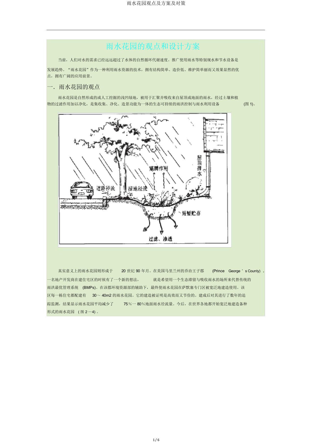 雨水花园概念及方案及对策