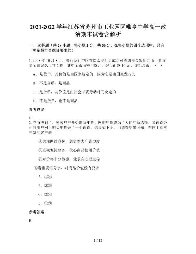 2021-2022学年江苏省苏州市工业园区唯亭中学高一政治期末试卷含解析