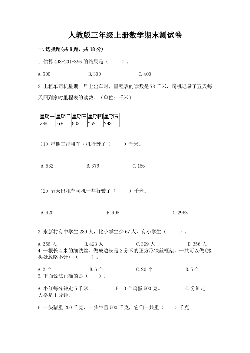 人教版三年级上册数学期末测试卷及参考答案【预热题】