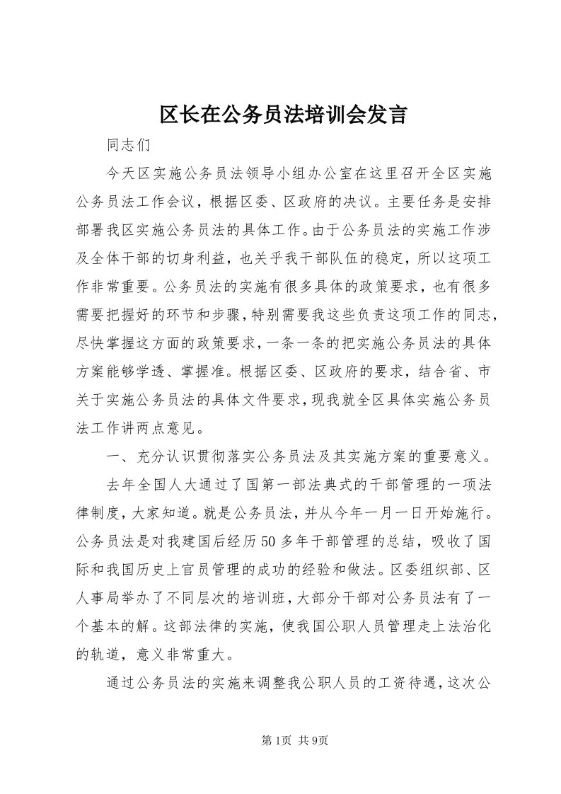 5区长在公务员法培训会讲话