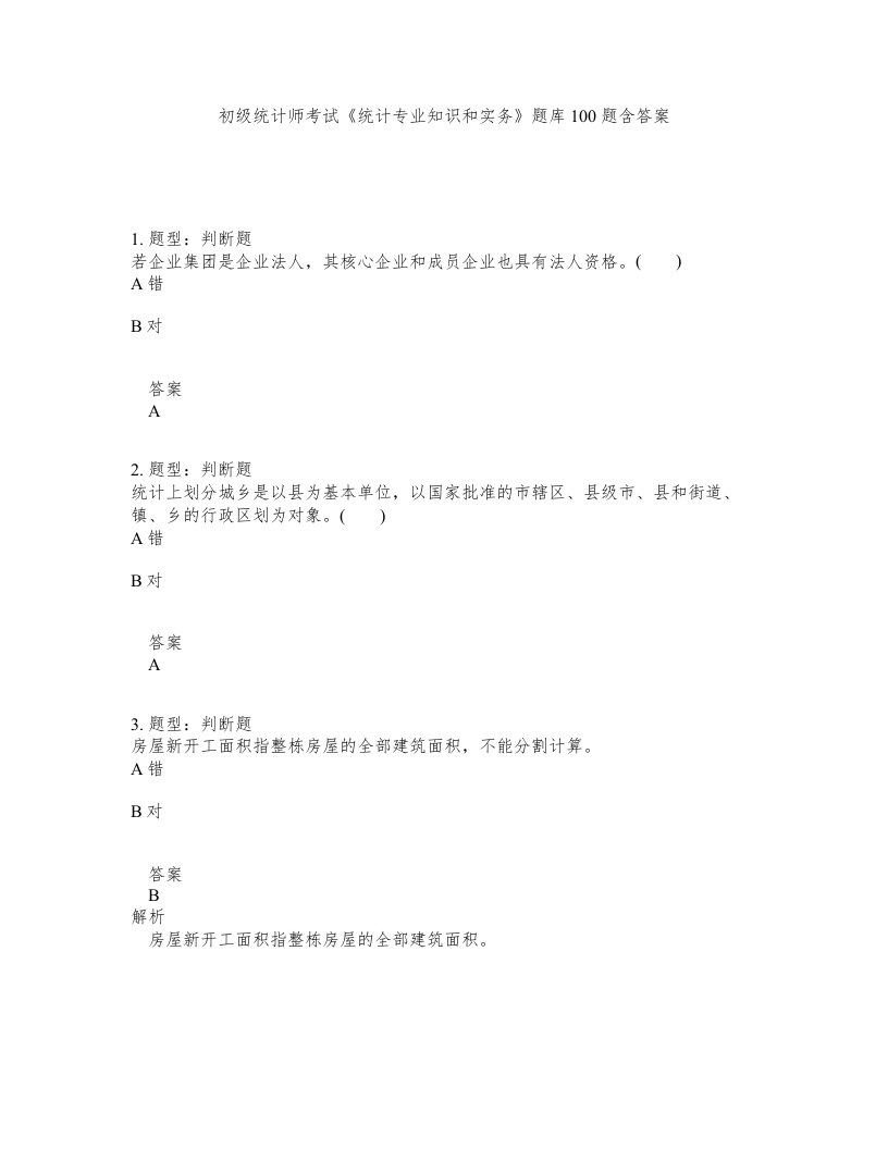 初级统计师考试统计专业知识和实务题库100题含答案第435版