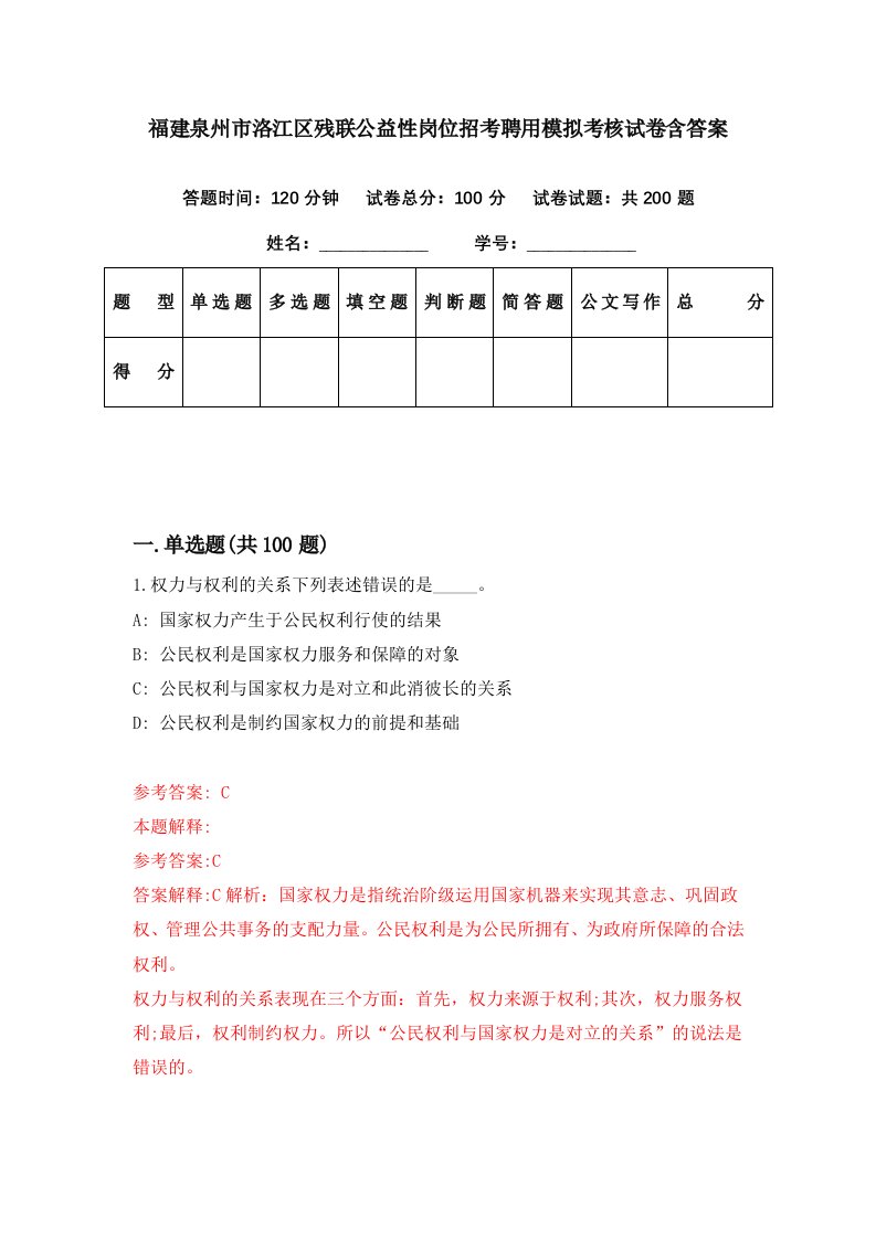 福建泉州市洛江区残联公益性岗位招考聘用模拟考核试卷含答案8