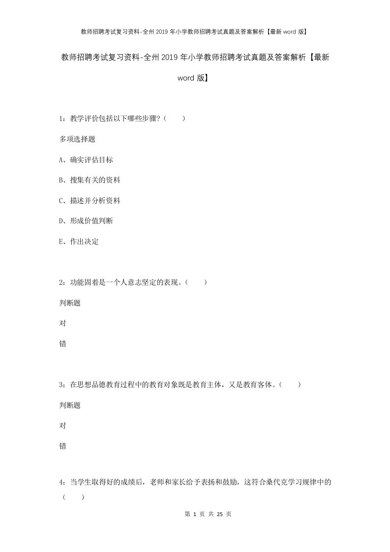 教师招聘考试复习资料-全州2019年小学教师招聘考试真题及答案解析最新word版