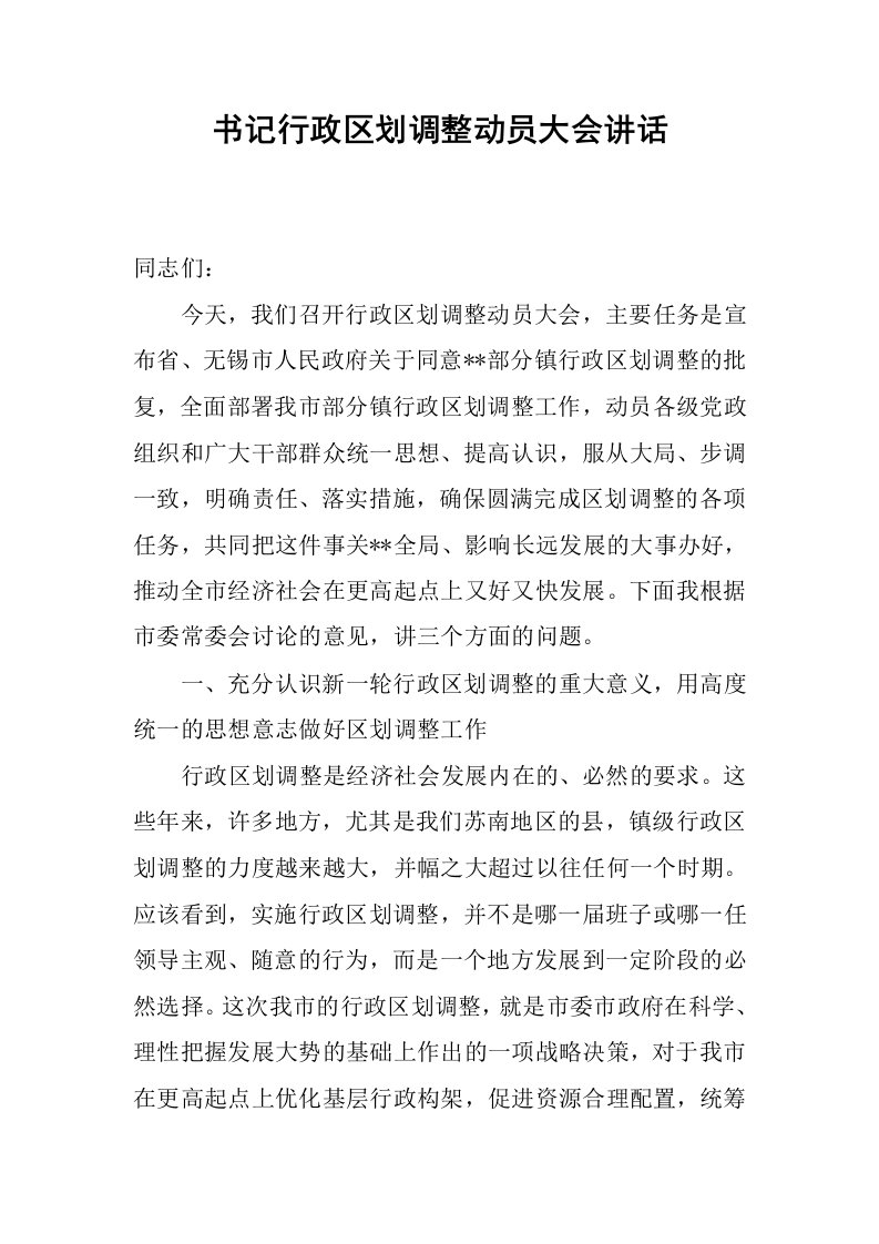 书记行政区划调整动员大会讲话.docx